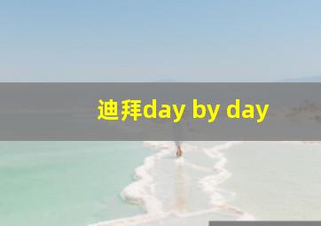 迪拜day by day